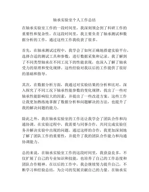 轴承实验室个人工作总结