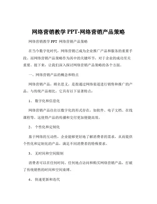 网络营销教学PPT-网络营销产品策略