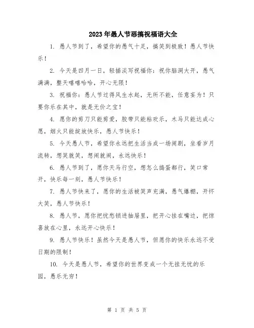 2023年愚人节恶搞祝福语大全