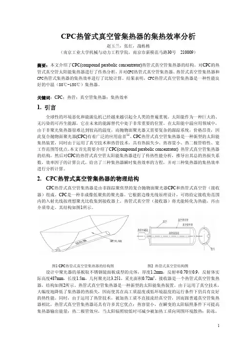 CPC热管式真空管集热器的集热效率分析