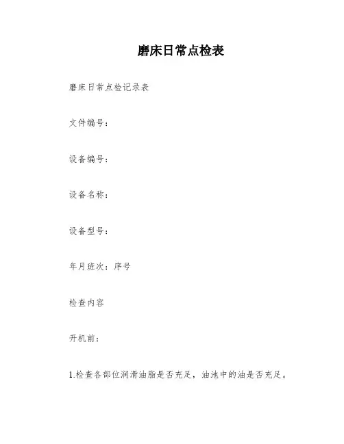 磨床日常点检表