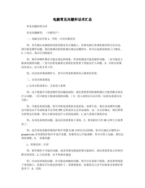 电脑常见问题和话术汇总
