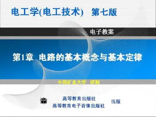 电工学  第七版  第1章ppt