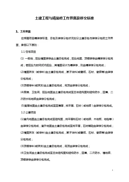 土建工程与装修工作界面及移交标准