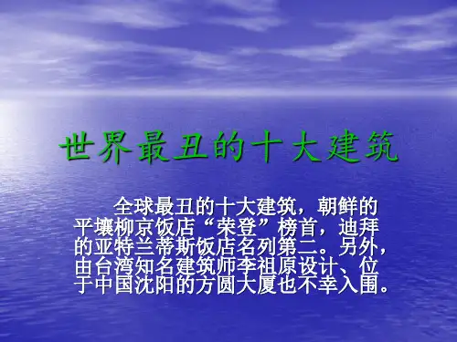 世界最丑的十大建筑