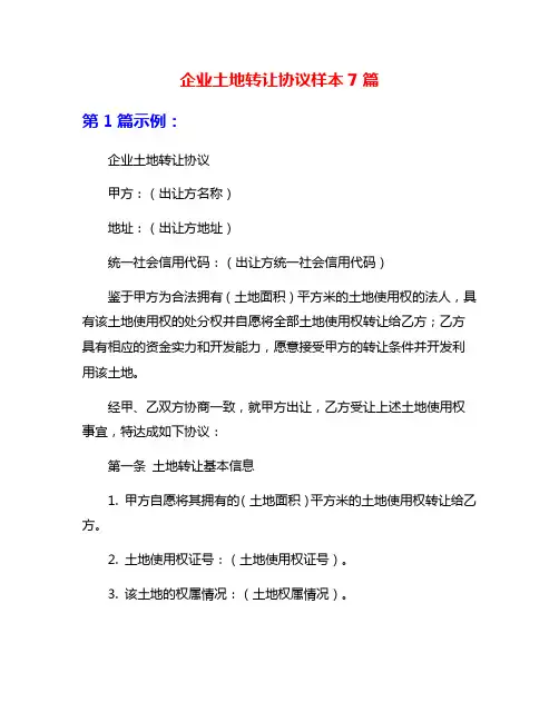 企业土地转让协议样本7篇