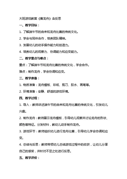 大班游戏教案《赛龙舟》含反思