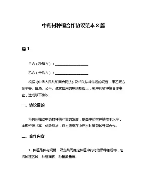 中药材种植合作协议范本8篇