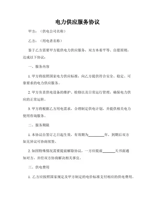 电力供应服务协议