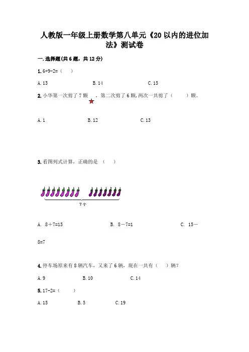 人教版一年级上册数学第八单元《20以内的进位加法》测试卷附参考答案(完整版)