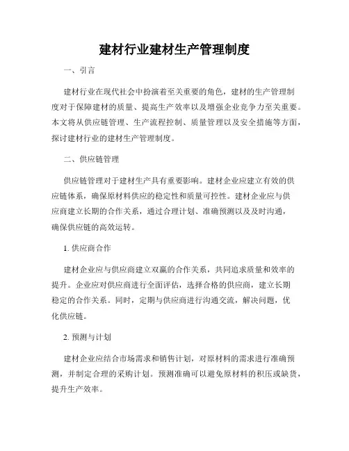 建材行业建材生产管理制度