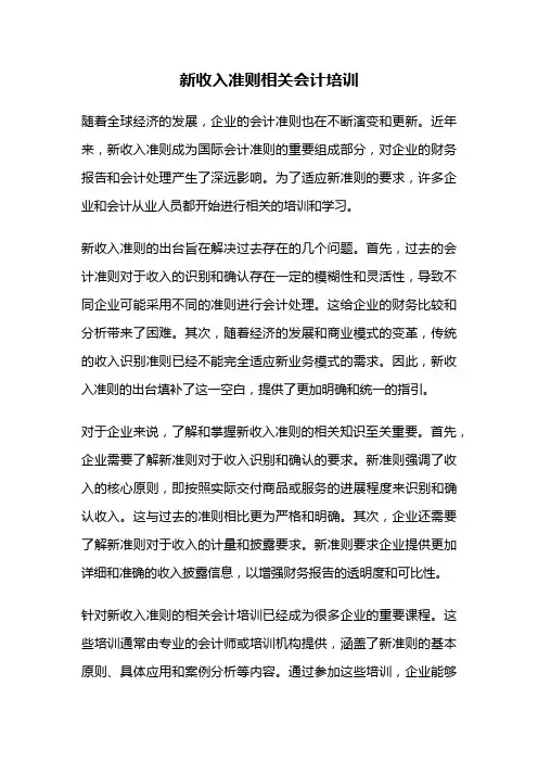 新收入准则相关会计培训