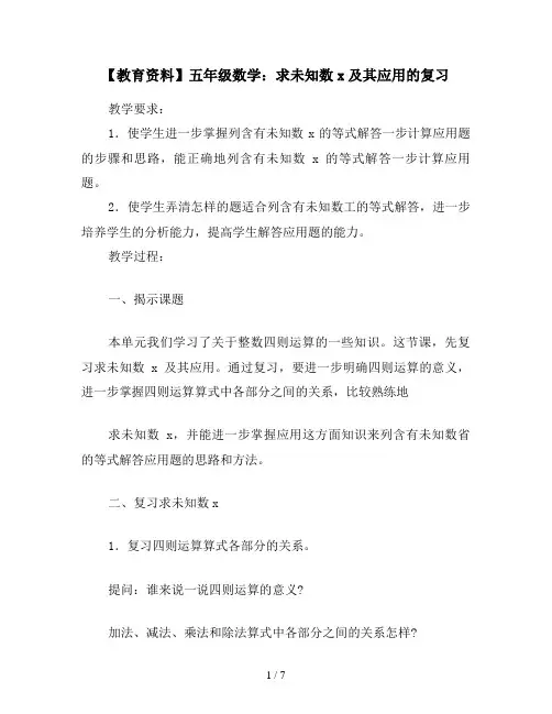 【教育资料】五年级数学：求未知数x及其应用的复习