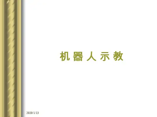 机器人操作面板和示教器简介ppt