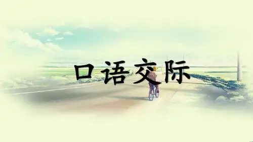 部编版 二年级语文上册 语文园地六(含口语交际) 精品PPT课件