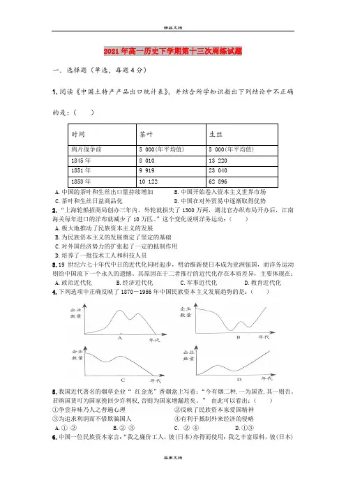 2021年高一历史下学期第十三次周练试题