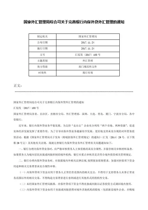 国家外汇管理局综合司关于完善银行内保外贷外汇管理的通知-汇综发〔2017〕108号
