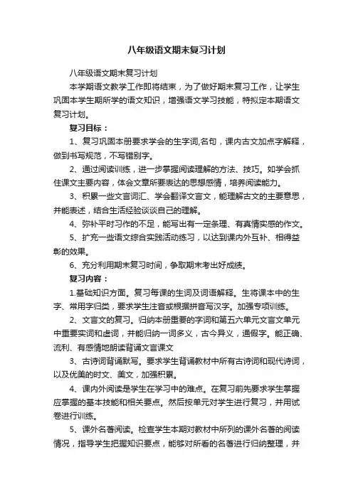 八年级语文期末复习计划