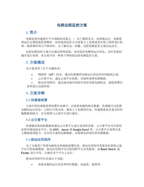 电梯远程监控方案