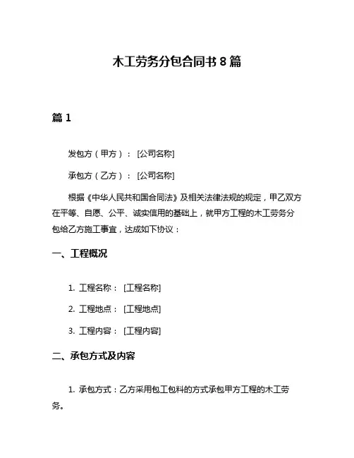 木工劳务分包合同书8篇