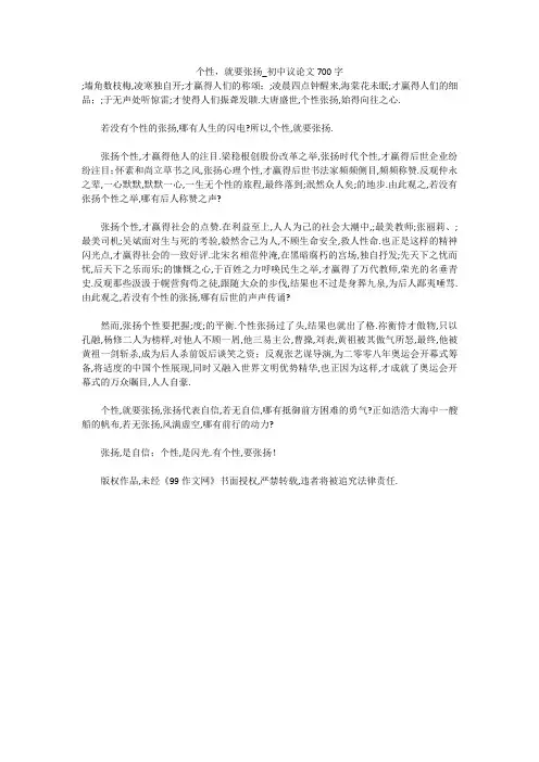 个性,就要张扬_初中议论文700字