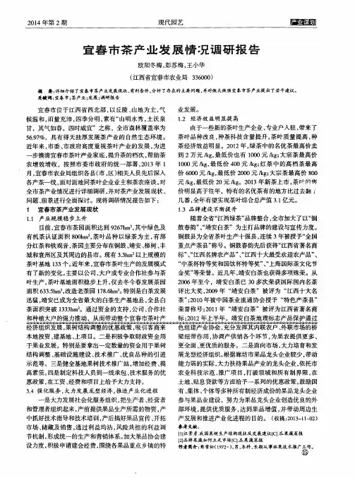 宜春市茶产业发展情况调研报告