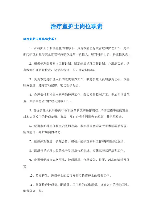 治疗室护士岗位职责