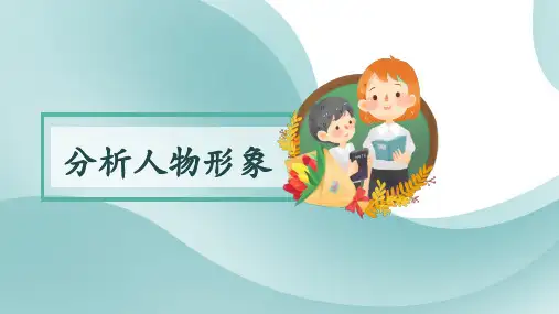 记叙文专题——分析人物形象(课件)-2022年中考语文记叙文+非连续文本+古诗文阅读精讲精练