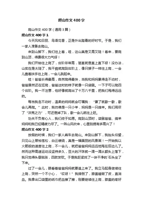 爬山作文400字（通用3篇）