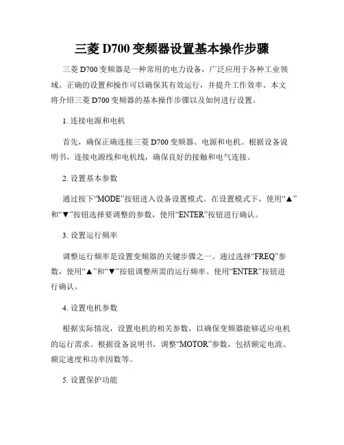 三菱D700变频器设置基本操作步骤