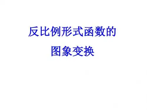 高一数学图像变换(教学课件201908)