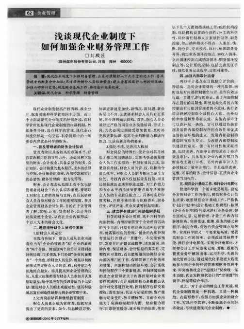 浅谈现代企业制度下如何加强企业财务管理工作