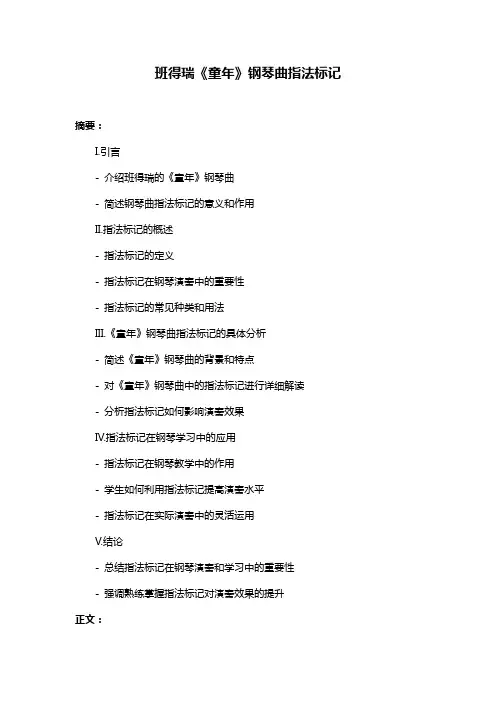 班得瑞《童年》钢琴曲指法标记