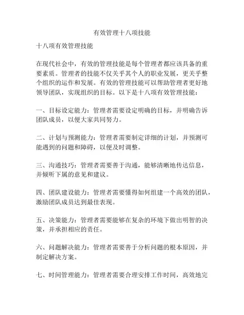 有效管理十八项技能