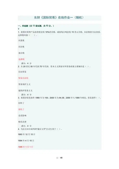 东财国际贸易在线作业答案