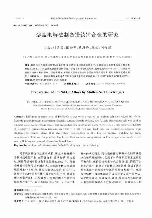 熔盐电解法制备镨钕铈合金的研究