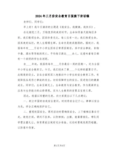2024年三月份安全教育日国旗下讲话稿（三篇）