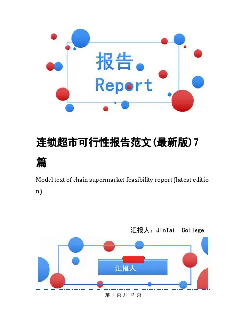 连锁超市可行性报告范文(最新版)7篇