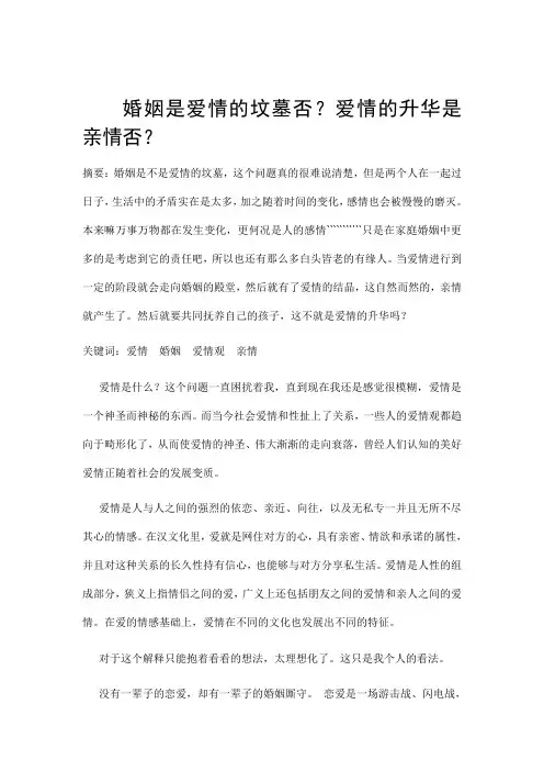 婚姻是爱情的坟墓否？爱情的升华是亲情否？