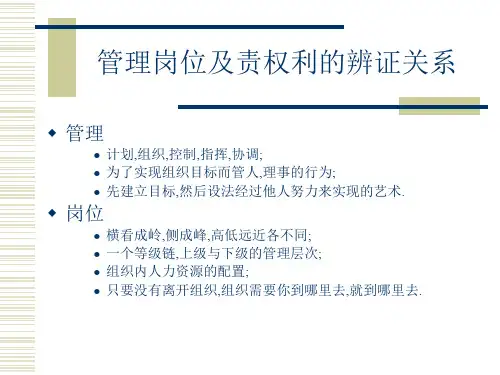 管理岗位及责权利的辨证关系