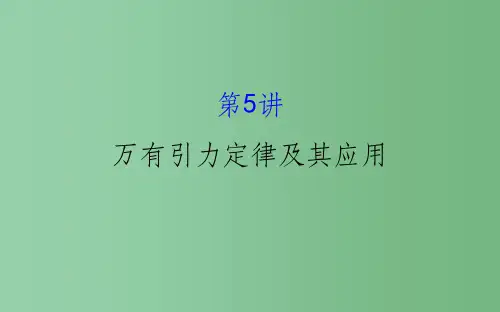 高三物理二轮复习第一篇专题攻略专题二曲线运动第5讲万有引力定律及其应用课件