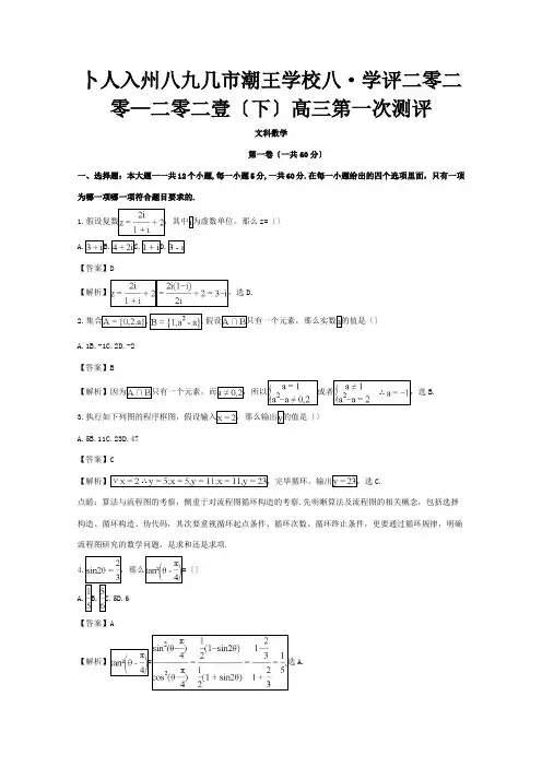 高三数学下学期第一次测评试题文含解析试题