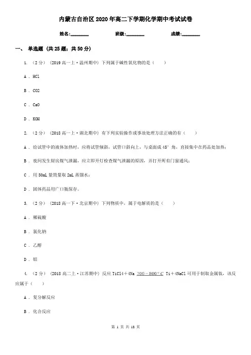 内蒙古自治区2020年高二下学期化学期中考试试卷