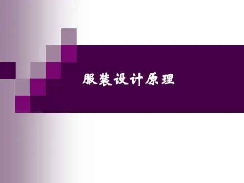 服装设计原理
