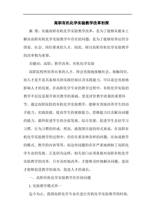 高职有机化学实验教学改革论文