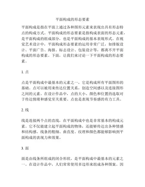 平面构成的形态要素