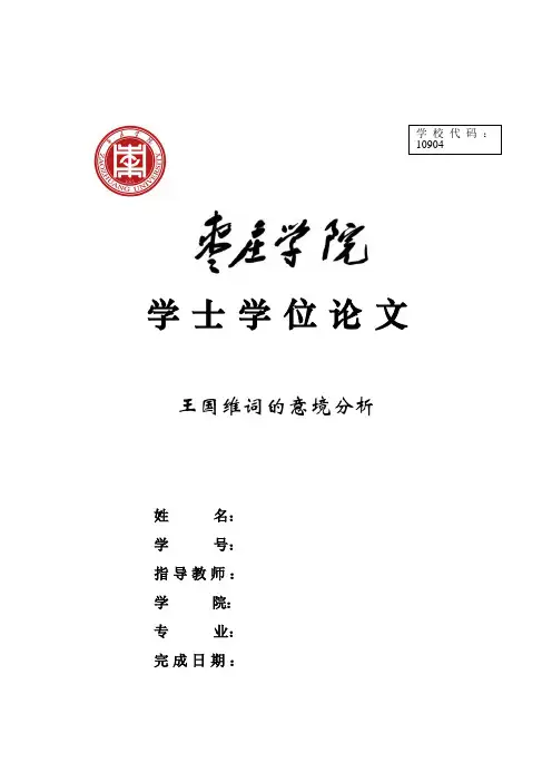 王国维词的意境分析