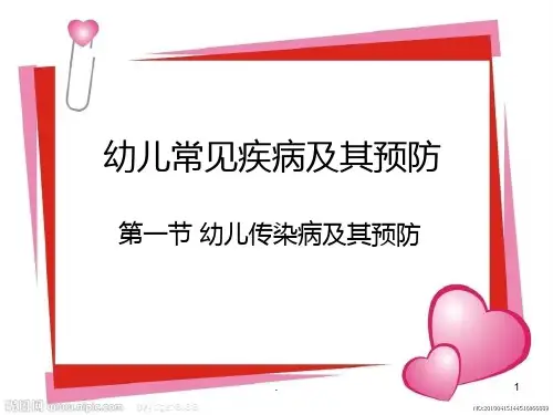 幼儿常见疾病及其预防ppt课件