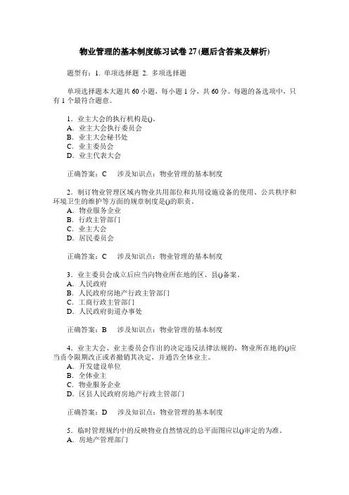 物业管理的基本制度练习试卷27(题后含答案及解析)