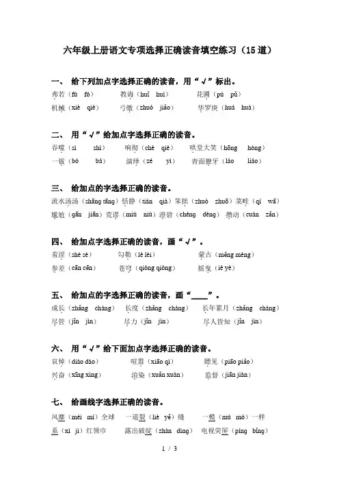 六年级上册语文专项选择正确读音填空练习(15道)